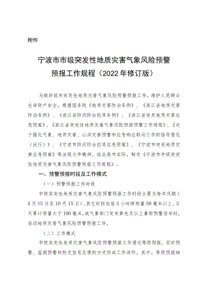 《宁波市市级突发性地质灾害气象风险预警预报工作规程（2022年修订版）》.docx