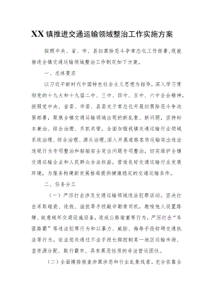 XX镇推进交通运输领域整治工作实施方案.docx
