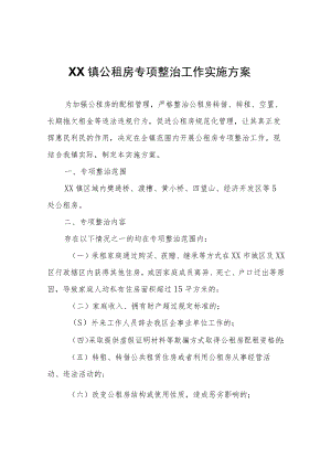 XX镇公租房专项整治工作实施方案.docx
