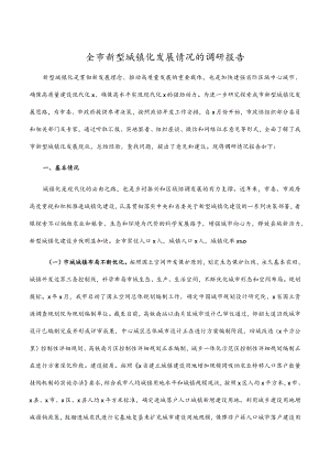 全市新型城镇化发展情况的调研报告.docx