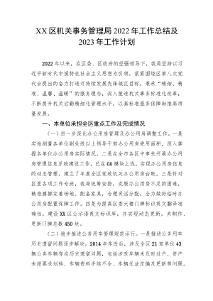 XX区机关事务管理局2022年工作总结及2023年工作计划.docx