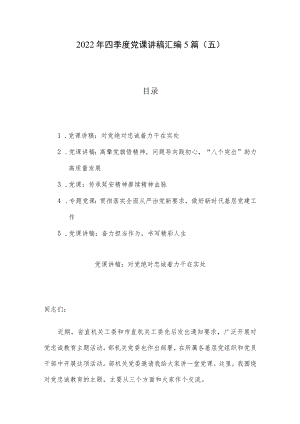 2022年四季度党课讲稿汇编5篇（五）.docx