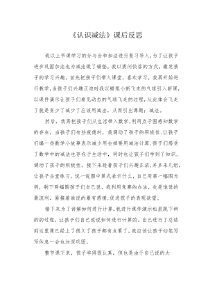 《认识减法》课后反思.docx