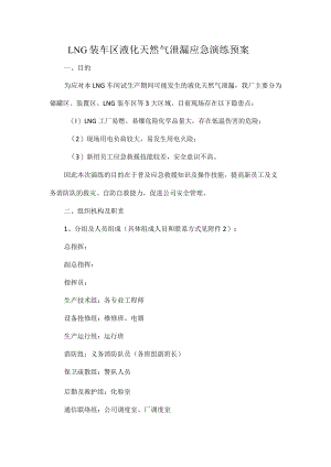 LNG装车区液化天然气泄漏应急演练预案.docx