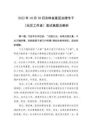 2022年10月30日吉林省基层治理专干（社区工作者）面试真题及解析.docx