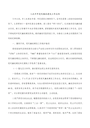 人社半年党风廉政建设工作总结.docx