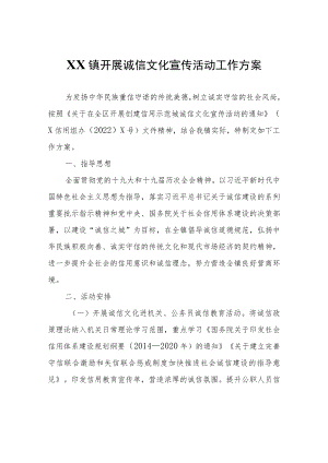 XX镇开展诚信文化宣传活动工作方案.docx