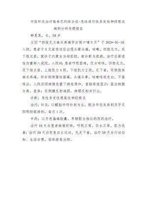 中医针灸治疗格林巴利综合征-急性进行性多发性神经根炎病例分析专题报告.docx