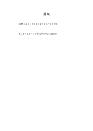 2022年度村党支部平安创建工作汇报材料和在全县“五零”平安村创建现场会上的发言.docx