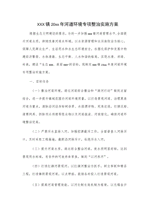 xxx镇20xx年河道环境专项整治实施方案.docx