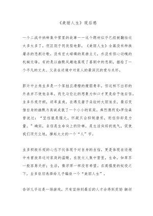《美丽人生》观后感.docx