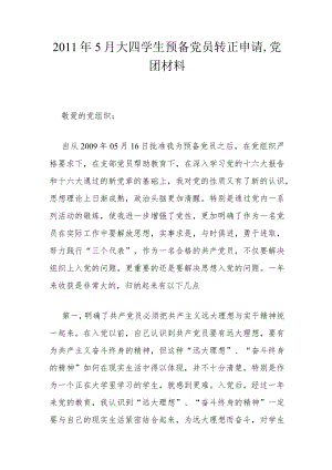 2011年5月大四学生预备党员转正申请,党团材料.docx