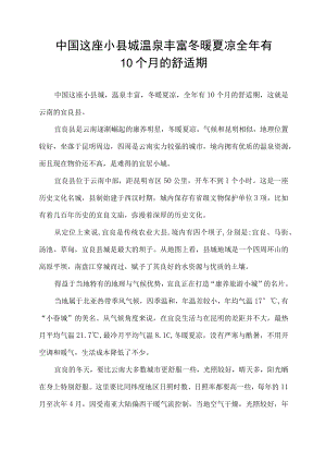中国这座小县城 温泉丰富 冬暖夏凉 全年有10个月的舒适期.docx