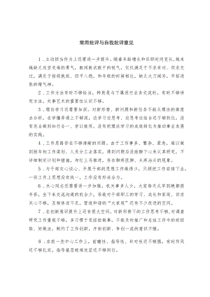 【写作素材】常用批评与自我批评意见(摘录).docx