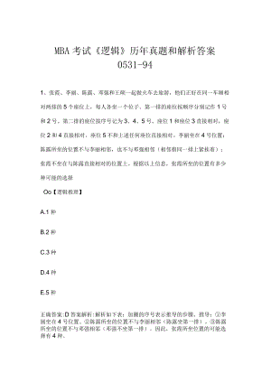 MBA考试《逻辑》历年真题和解析答案0531-94.docx