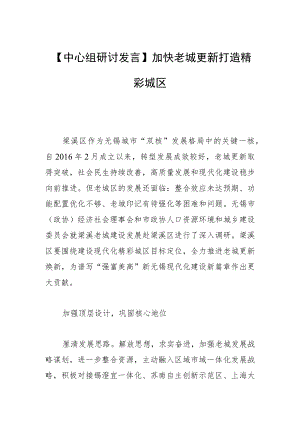【中心组研讨发言】加快老城更新 打造精彩城区.docx