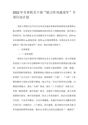 2022年全省机关干部“能力作风建设年”专项行动计划.docx