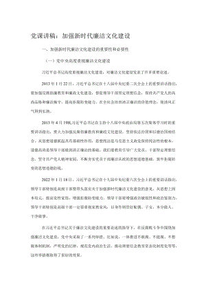 党课讲稿：加强新时代廉洁文化建设.docx