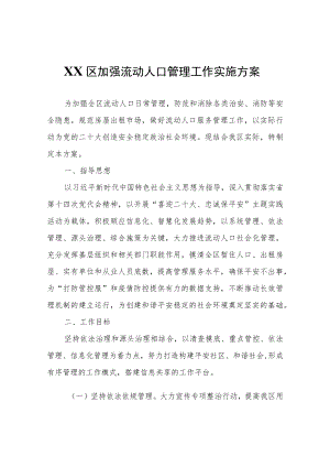 XX区加强流动人口管理工作实施方案.docx