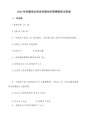 2023党章党纪党史党建知识竞赛题库及答案.docx