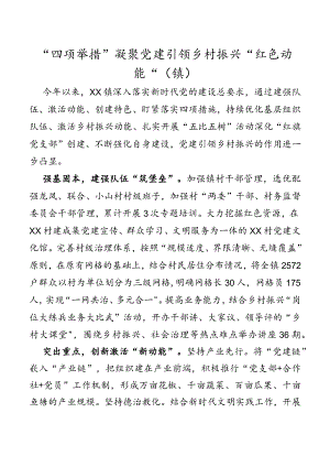 “四项举措”凝聚党建引领乡村振兴“红色动能”（镇）.docx