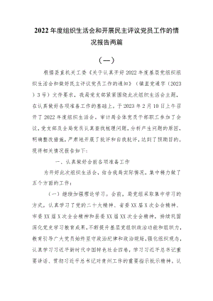 2022年度组织生活会和开展民主评议党员工作的情况报告两篇.docx