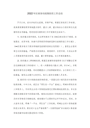 2022年区商务局疫情防控工作总结.docx