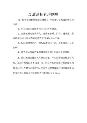 8废油漆桶管理制度.docx
