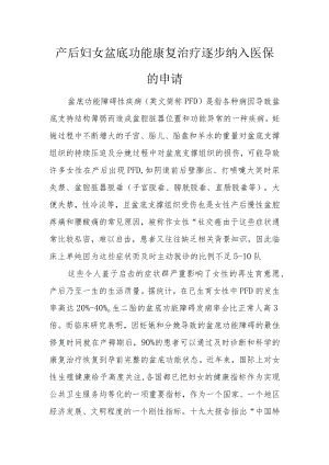 产后妇女盆底功能康复治疗逐步纳入医保的申请.docx
