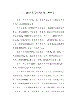 《飞在天上的时光》作文500字.docx