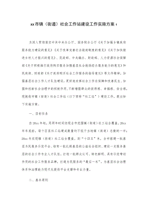 xx市镇（街道）社会工作站建设工作实施方案2篇.docx