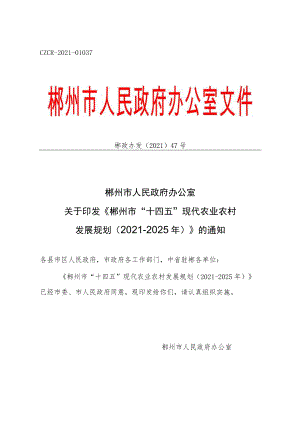 《郴州市“十四五”现代农业农村发展规划(2021―2025年)》.docx