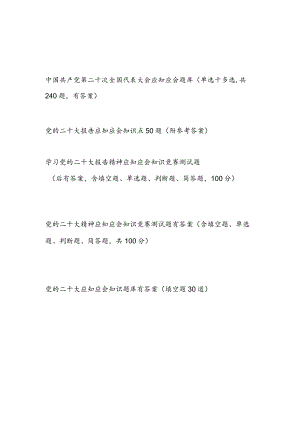 2022年10月学习报告精神应知应会知识竞赛测试考试题库5份有答案.docx