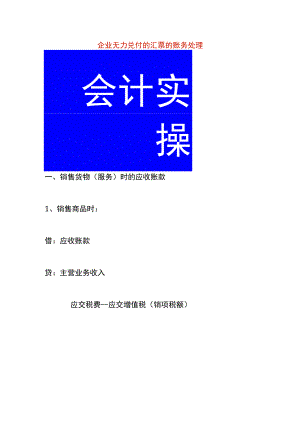 企业无力支付汇票的账务处理.docx