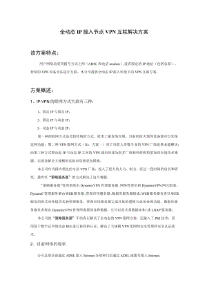 全动态IP接入节点VPN互联解决方案.docx