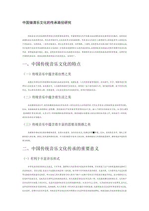 中国传统音乐文化的传承路径研究.docx