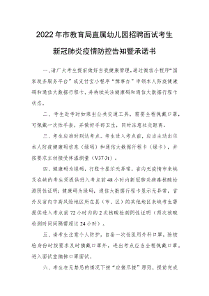 2022年市教育局直属幼儿园招聘面试考生新冠肺炎疫情防控告知暨承诺书.docx