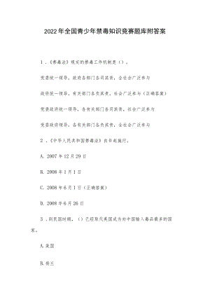 2022年全国青少年禁毒知识竞赛题库附答案.docx