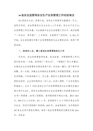 xx省安全监管局安全生产应急管理工作经验做法.docx