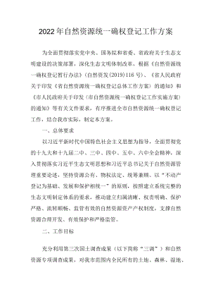 2022年自然资源统一确权登记工作方案.docx