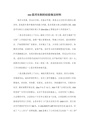 xxx县河长制的经验做法材料.docx
