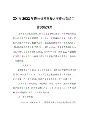 XX市2022年拖拉机及驾驶人年度检审验工作实施方案.docx