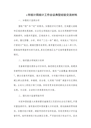 x市统计局统计工作会议典型经验交流材料.docx