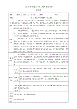 《汉武帝巩固大一统王朝》教学设计教学设计.docx