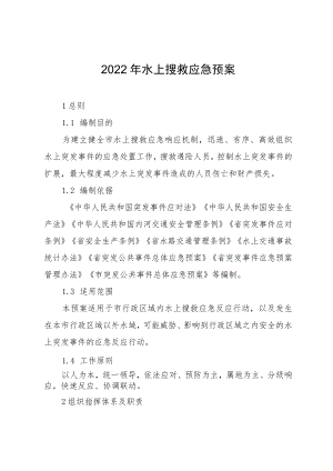 2022年水上搜救应急预案.docx