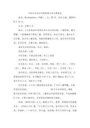 中医针灸治疗失眠病案分析专题报告.docx