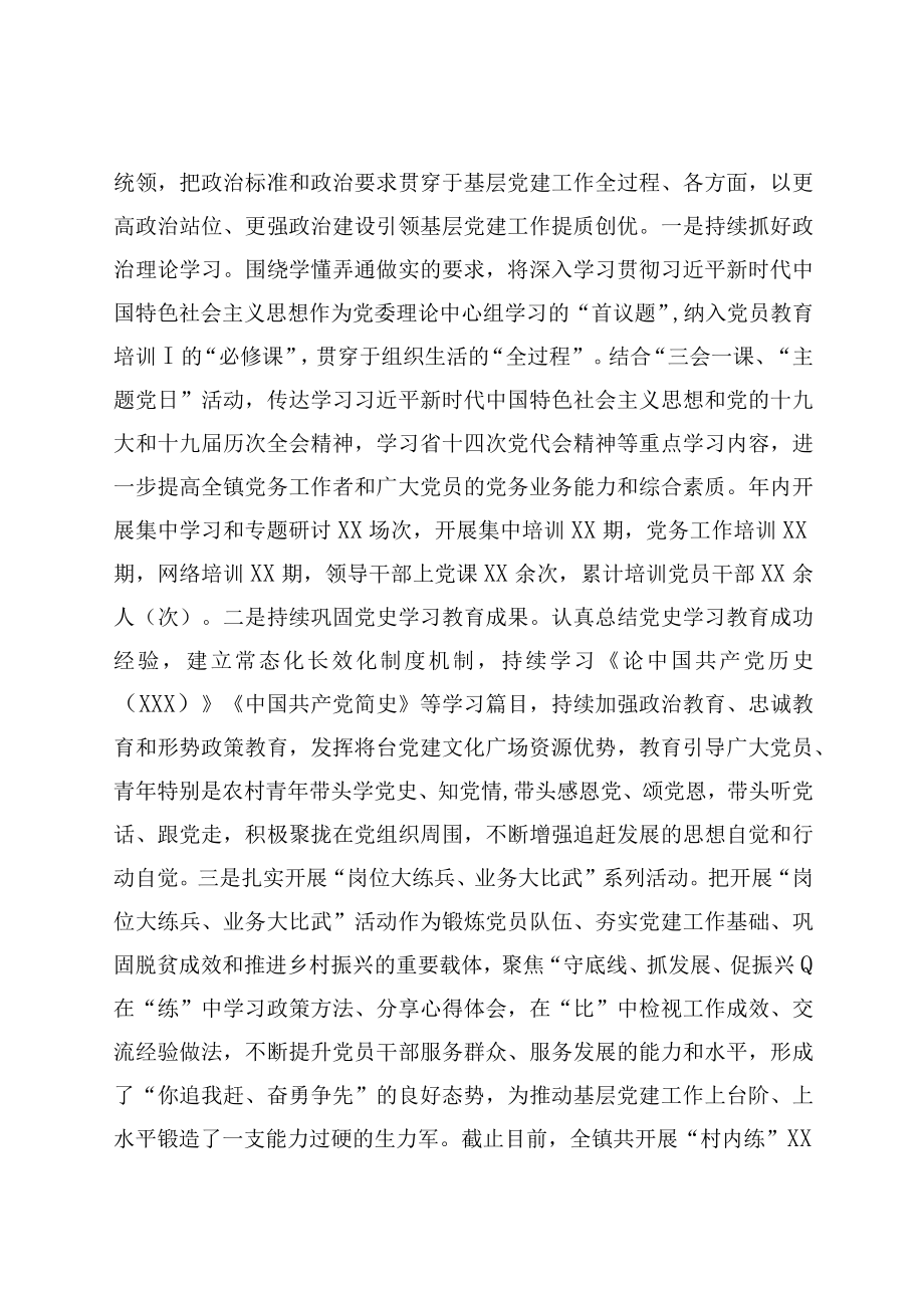 乡镇2022年度基层党建工作汇报两篇.docx_第2页