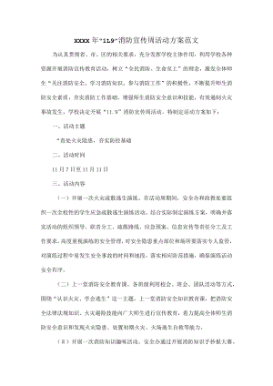 XXXX年“11.9”消防宣传周活动方案范文.docx