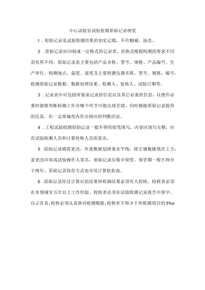 中心试验室试验检测原始记录制度.docx