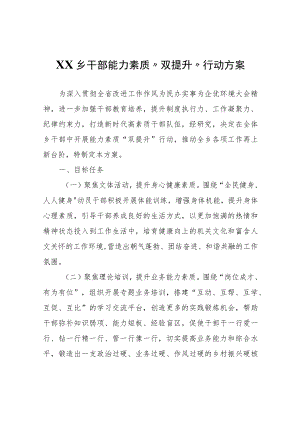 XX乡干部能力素质“双提升”行动方案.docx